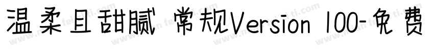 温柔且甜腻 常规Version 100字体转换